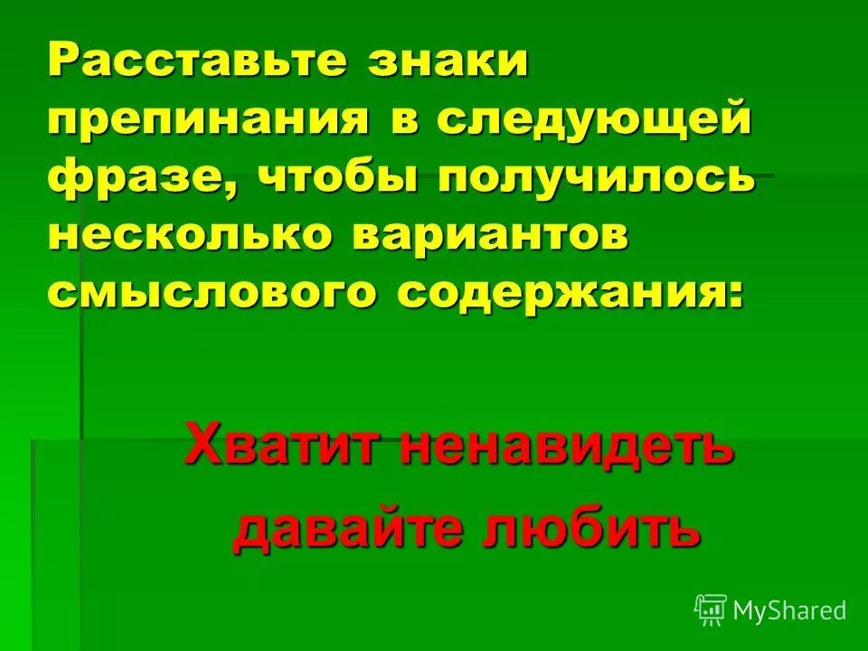 Истина и объективная истина. Хватит жевать давайте читать знаки препинания. Знаки препинания в заголовках. Станислав секретов: только этого мне не хватало!. Ответы на вопросы игры да, милорд.