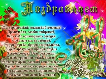 Поздравления внука с 11 летием