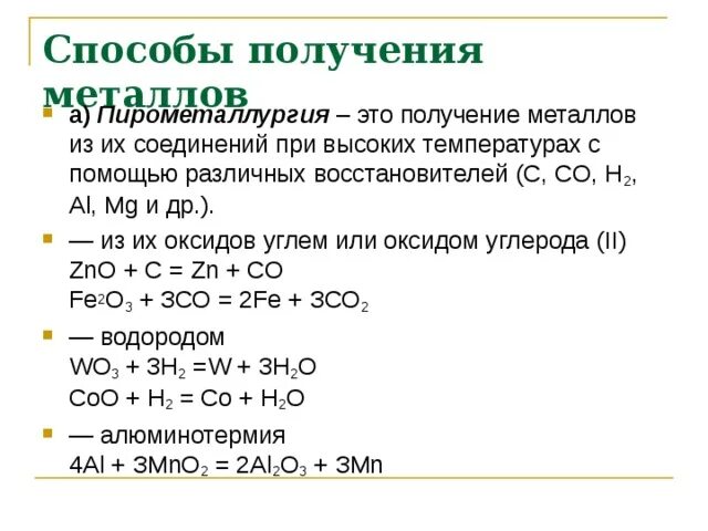 Получение металлов 9 класс конспект. Таблица способы получения металлов пирометаллургия. способы получения металлов таблица 11 класс. способы получения металлов пирометаллургия. получение металлов химия 9 класс таблица.
