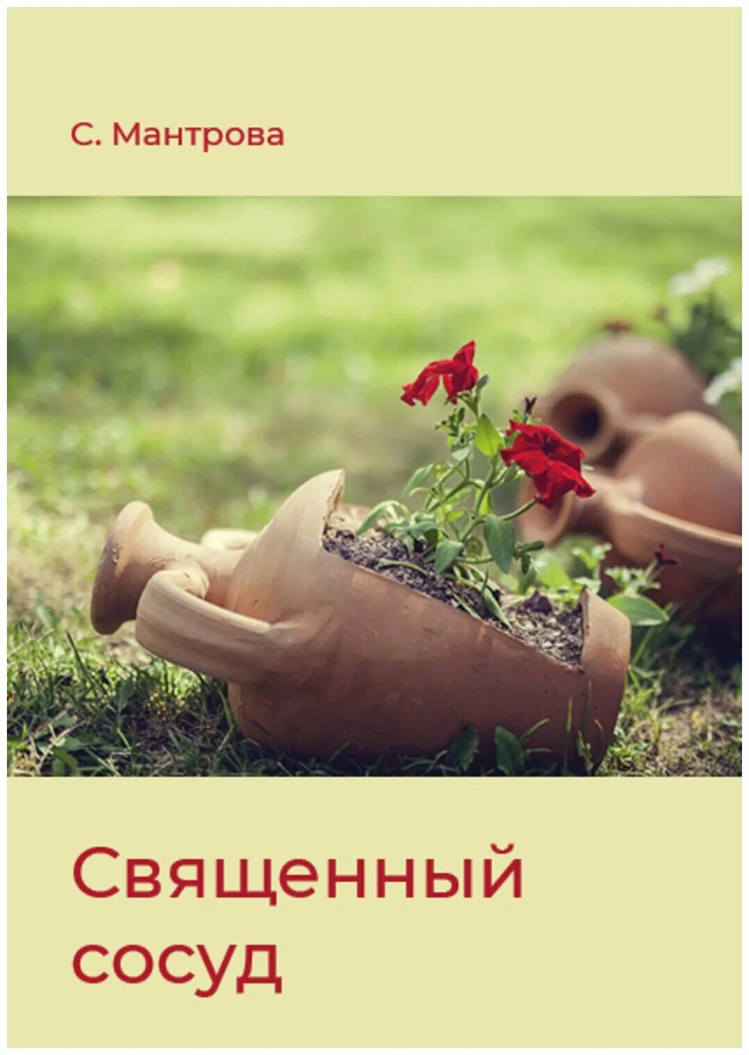 Священные сосуды. Святой грааль. Чаша грааль евхаристия. Священный сосуд. Грааль чаша христа.