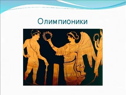 Имя олимпионика