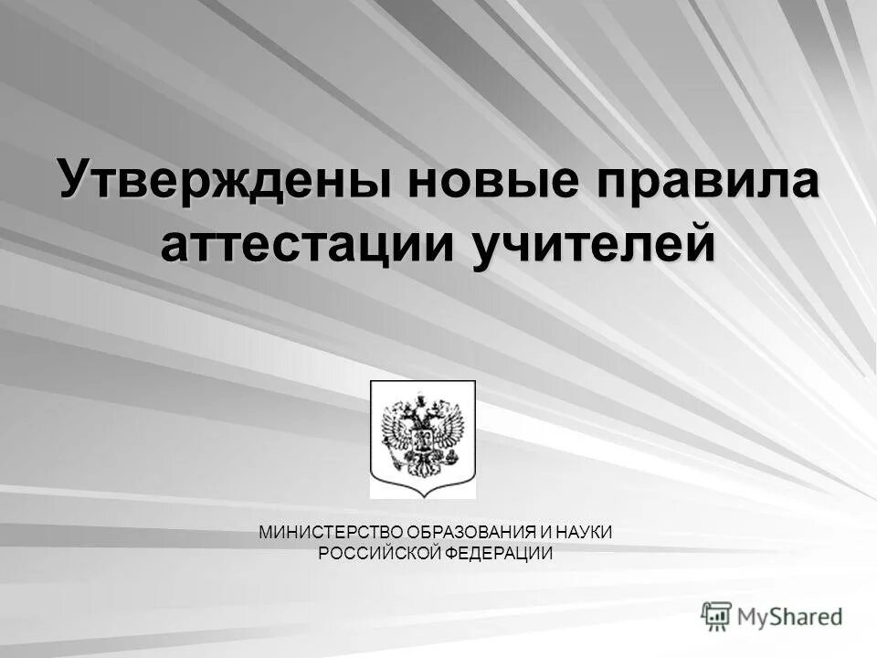 Министерство образования рф аттестация