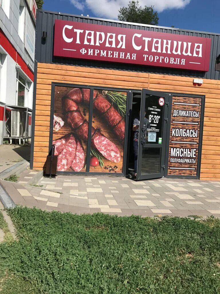 старая станица магазины. сеть мясных магазинов бычок ростов на дону. старая станица старостаничное сельское поселение лога парк. колбасный завод старая станица ростовская. карла маркса 30 волгодонск магазин старая станица.
