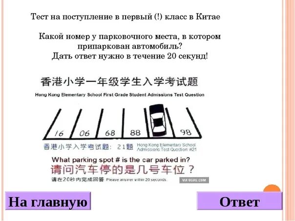 Тест прием возвратов ответы. Тест на поступление в первый класс в Китае. Тест на поступление в 1 класс в Китае. Тест с парковкой для китайских. Загадка для поступления в 1 класс в Китае.