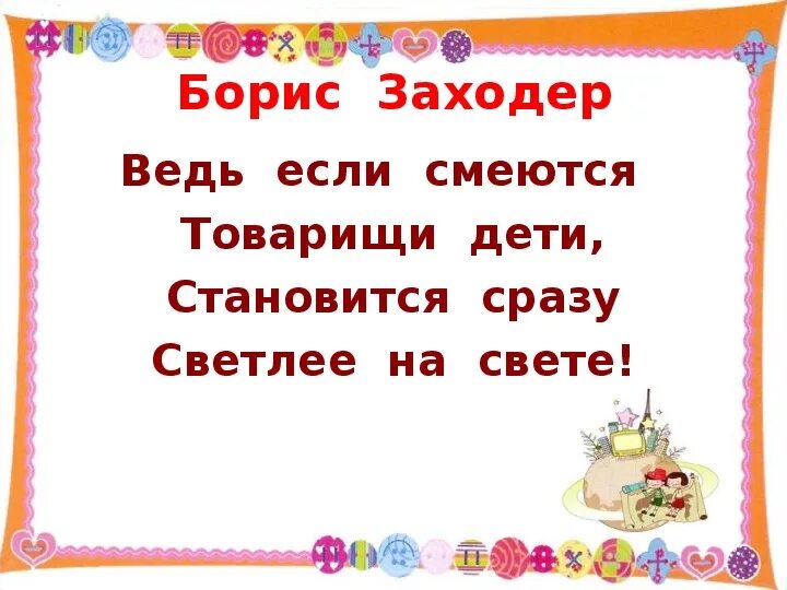 Презентация товарищам детям 2 класс школа россии. Заходер презентация. Б В Заходер презентация. Б.Заходер что красивей всего.