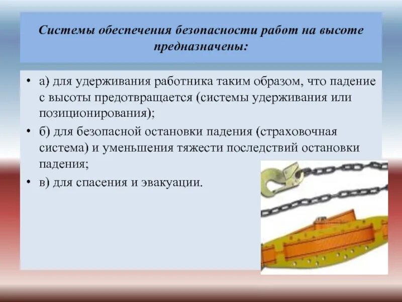 Обеспечить безопасность груза. Системы удерживания на высоте. Системы обеспечения безопасности работ на высоте. Требования к системам обеспечения безопасности работ на высоте. Применение систем обеспечения безопасности работ на высоте.