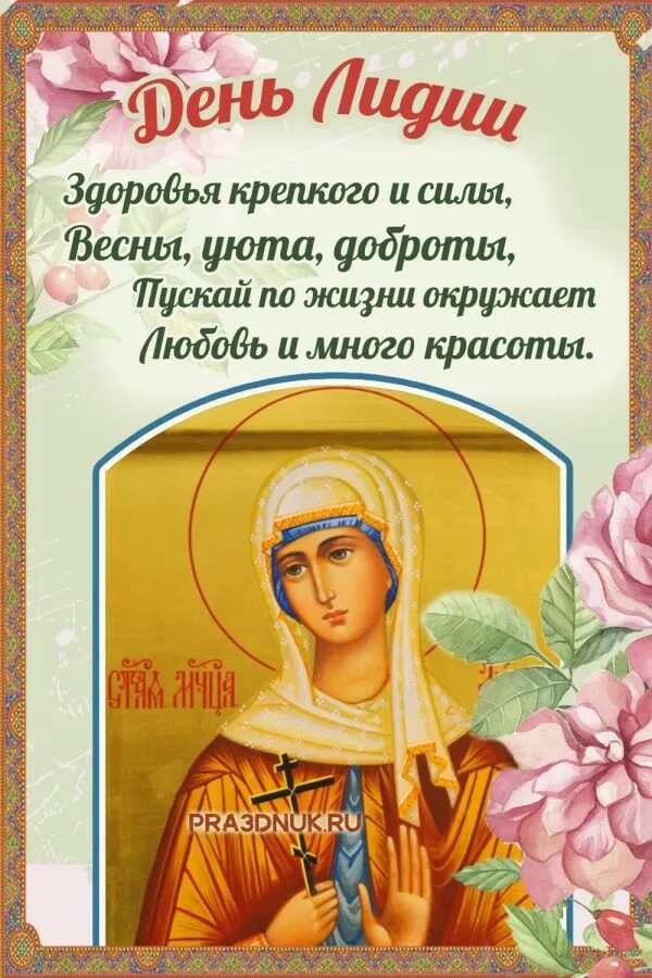 Именины лидии по православному в 2024. Поздравление с именинами Лидии. Поздравить Лидию с днем ангела.