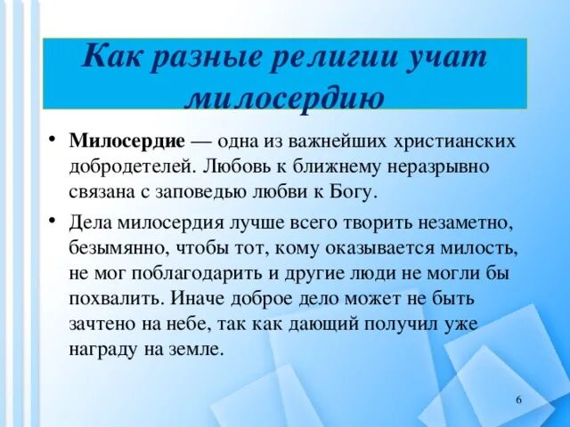 Почему важно сочетать милосердие с рассудительностью 13.3. Сообщение о милосердии. Милосердие забота о слабых взаимопомощь. Милосердие в разных религиях. Проект на тему Милосердие.