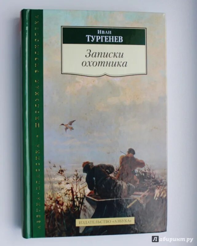 И. Тургенев "Записки охотника". Записки охотника эксклюзивная классика. Тургенев Записки охотника Азбука Классик.