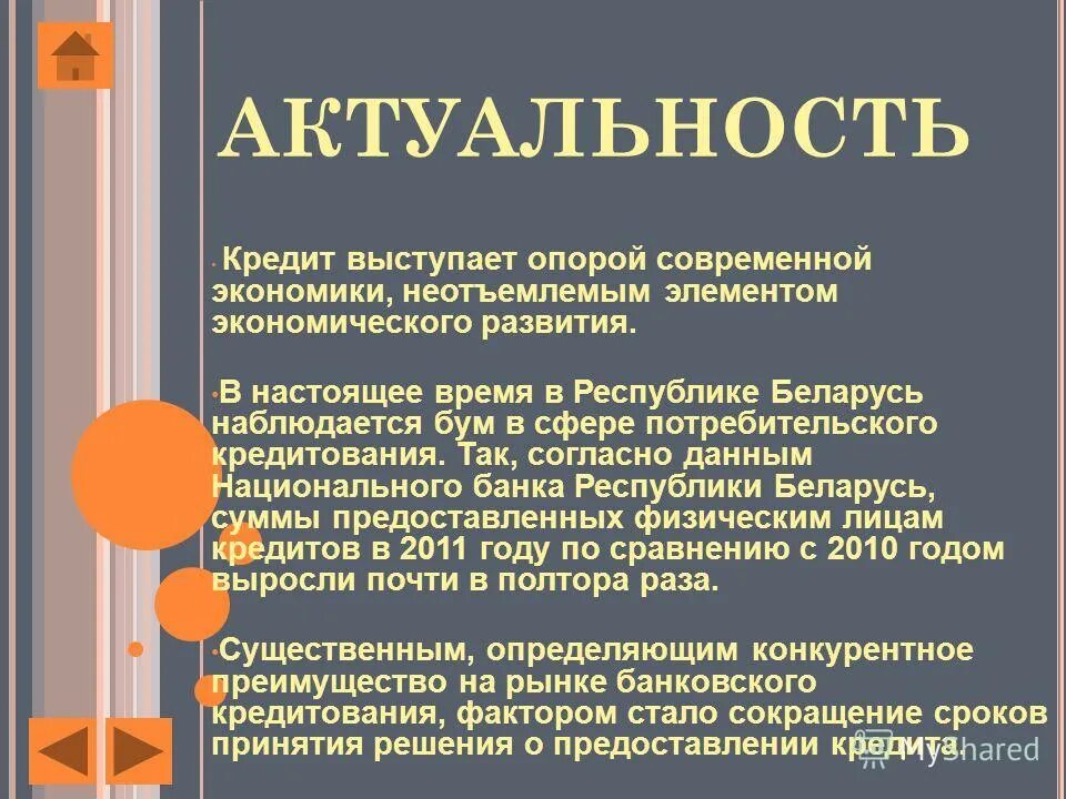 актуальность проблемы кредита. ипотека актуальность темы. актуальность ипотечного кредитования кредитования. актуальность кредитование. актуальность темы проекта кредиты.