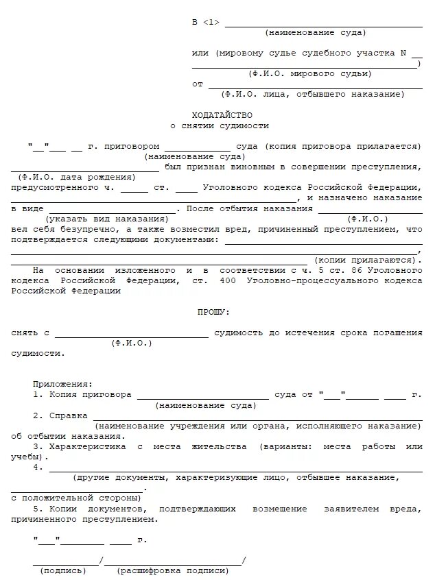 Ходатайство о досрочном снятии судимости. Ходатайство в суд о снятии судимости. Как написать заявление о снятии судимости. Ходатайство о досрочном снятии судимости. Ходатайство о снятии судимости образец.
