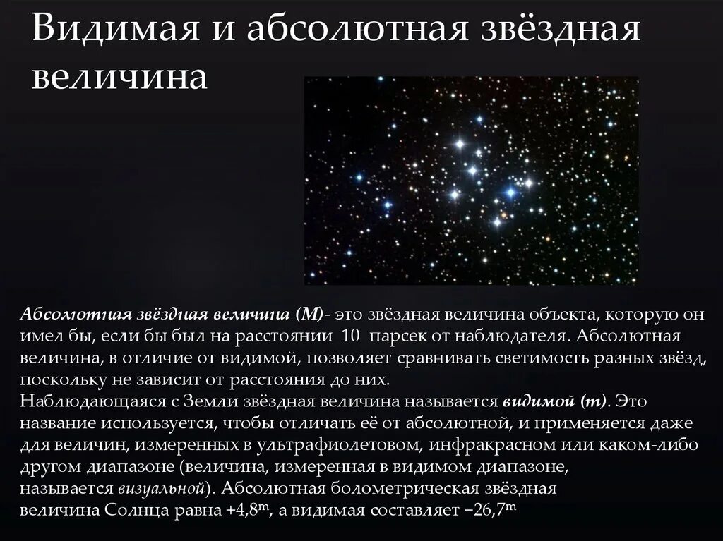 Видимая и абсолютная Звёздные величины. Светимость звёзд. Видимая Звёздная величина определяет светимость. Видимая Звездная величина звезд. Формула расчета абсолютной звездной величины.