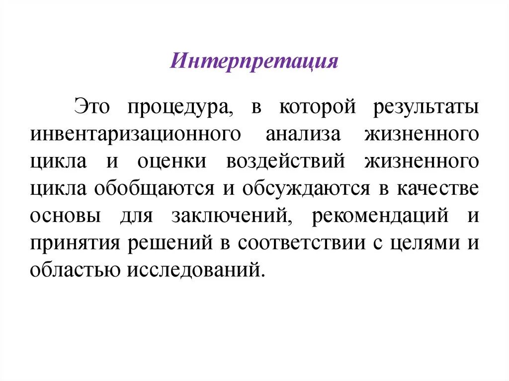 Интерпретация представляет собой. Интерпретация это. интерпретация моды это. инвентаризационный анализ жизненного цикла. что такое интерпретация определение.