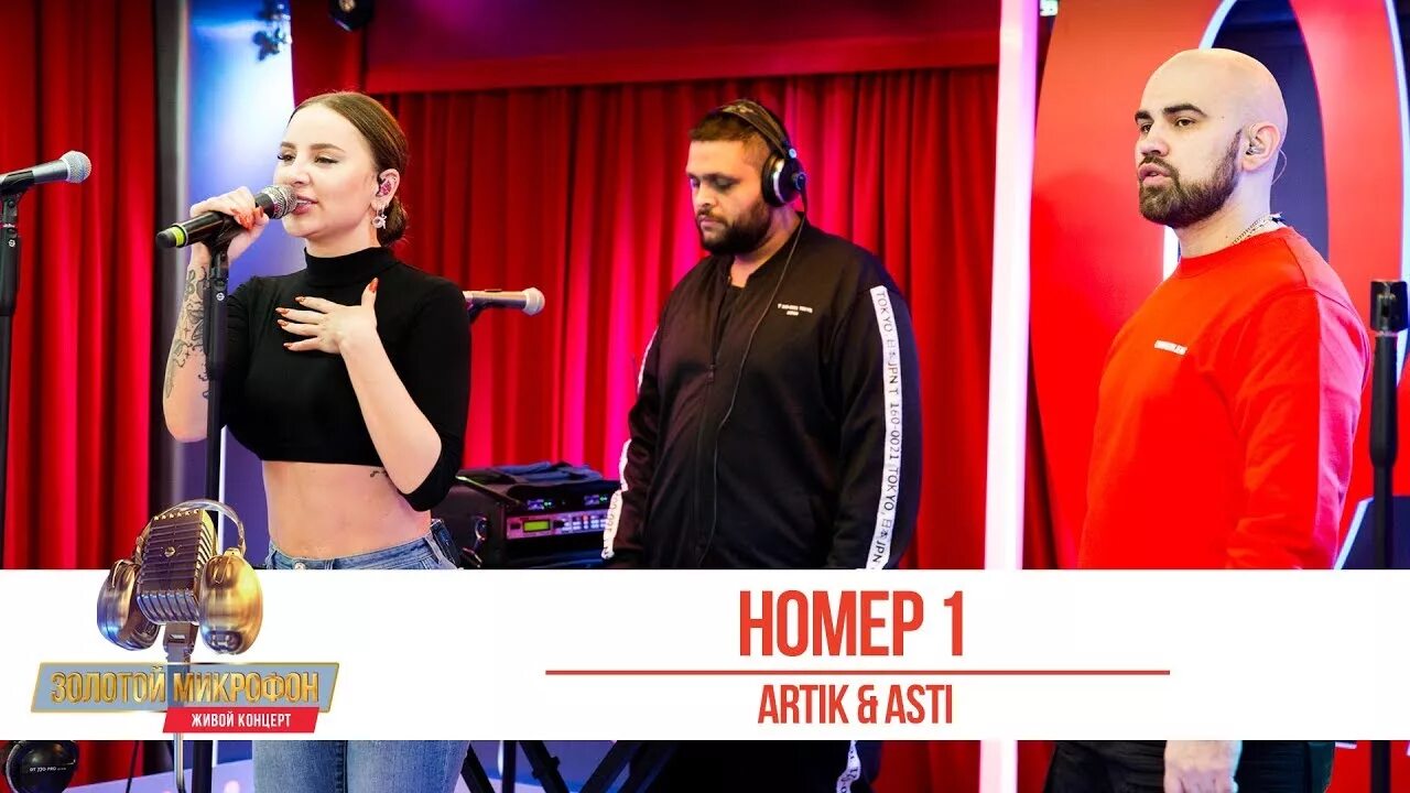 Песня номер 1 артик. Номер 1 artik & Asti. Артик и Асти микрофон. Artik & Asti ‎– номер 1 2017.