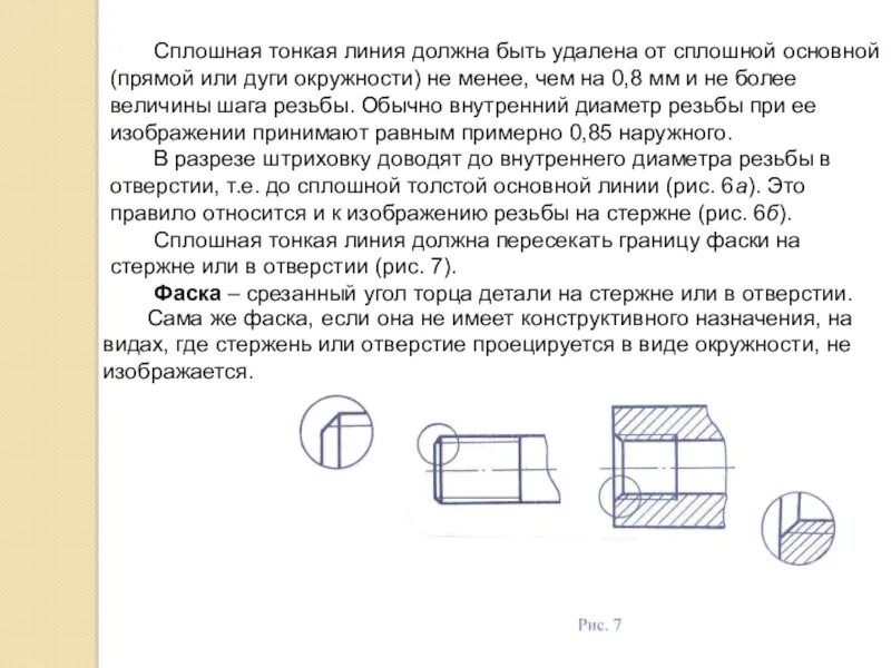 Какое назначение имеет сплошная тонкая линия. Резьба на стержне сплошная основная линия. сплошная тонкая линия. сплошные тонкие линии при изображении резьбы на стержне с фаской. основными сплошными тонкими линиями.