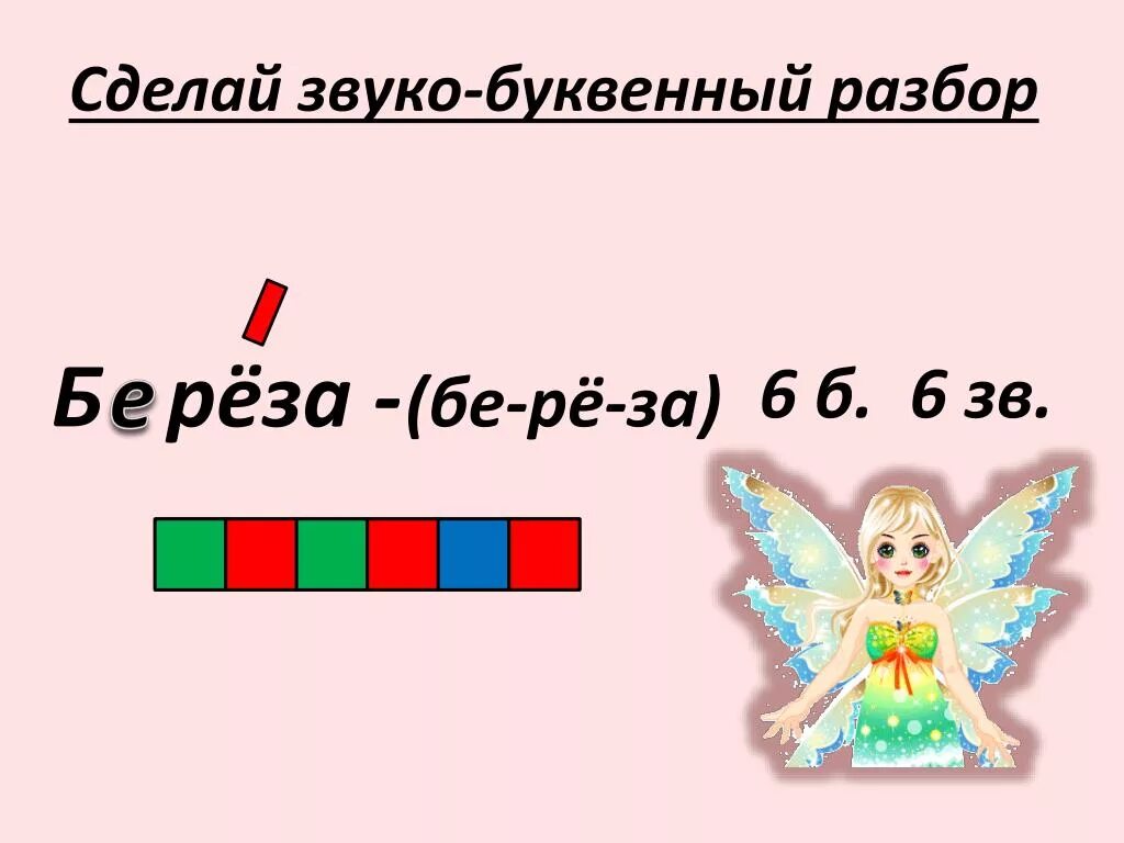 Звуковая схема береза. Береза звуковой анализ. Звуко-буквенный анализ слова схема. Звуковой анализ слова береза.