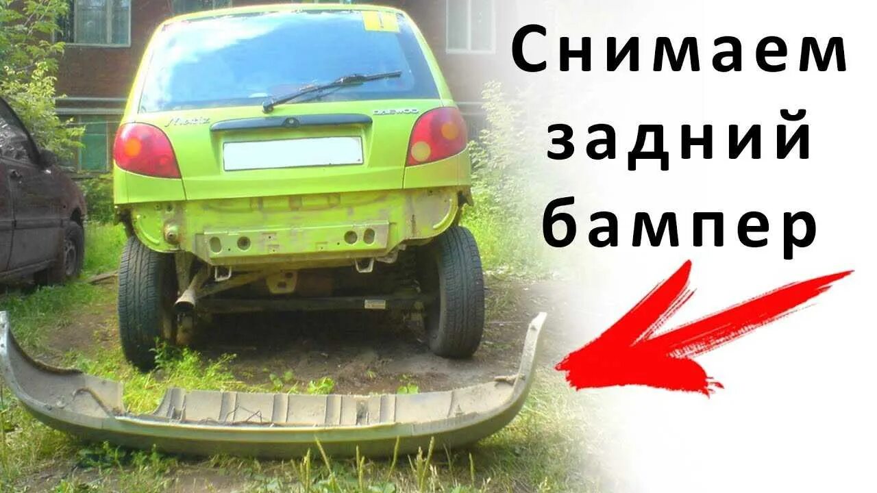 Как снять бампер матиз. Крепление заднего бампера дэу матиз. снятие заднего бампера дэу матиз. крепеж заднего бампера матиз. бампер задний дэу матиз.