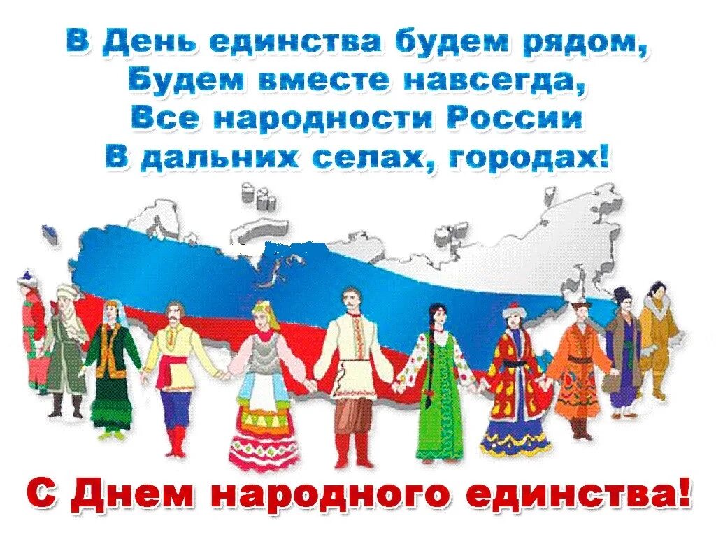 Единство народов как ценность. С днем народного единства открытки. Россия многонациональная Страна. День народного Ядинс ва. С днем народного единства поздравление.