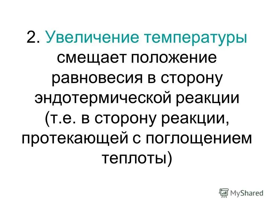 Увеличение температуры смещает равновесие