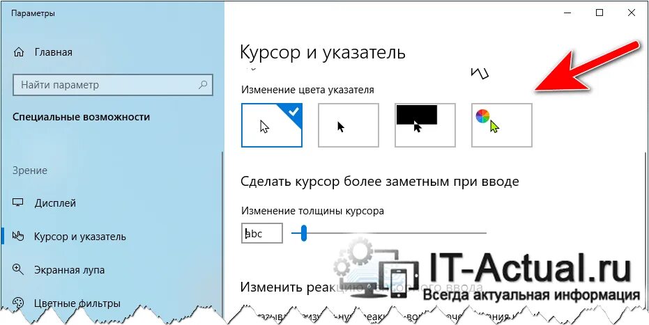 Что делать если курсор в игре. Персонализация курсора мыши Windows 10. Как изменить цвет курсора. Цвет указателя мыши. Как поменять цвет курсора мыши.