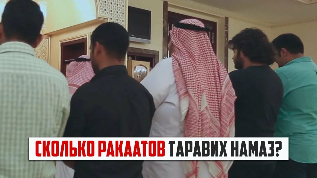 Сколько ракатов читают таравих. Таравих намаз. Таравих намазы сколько ракаатов. Сколько ракаатов в ТАРАВИХЕ.