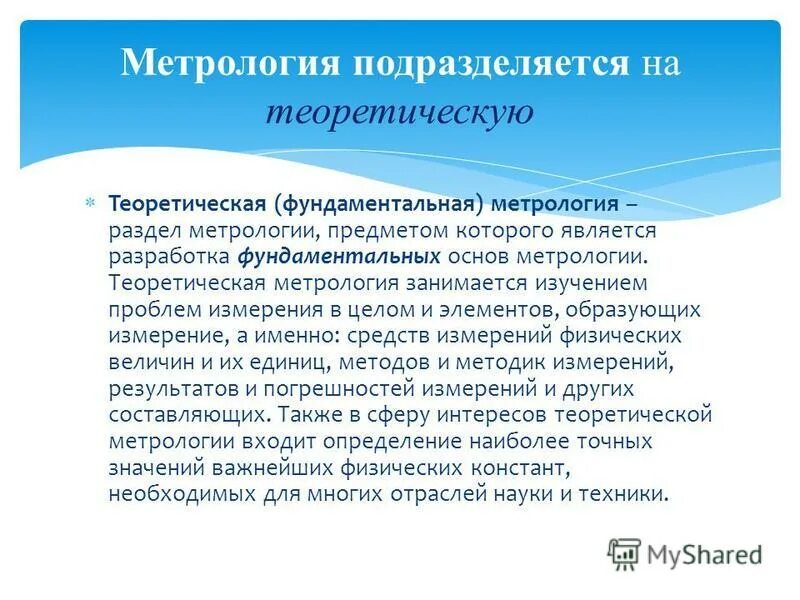 теоретические основы метрологии. какими вопросами занимается метрология. основные разделы теоретической метрологии. цели объекты и задачи метрологии. метрология теоретическая прикладная законодательная.