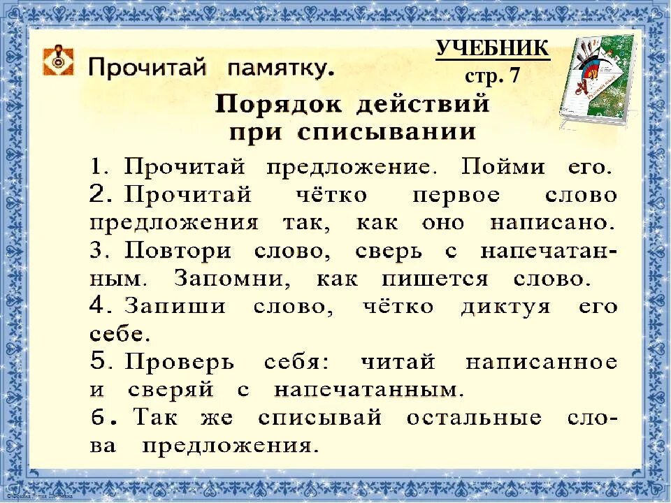 Памятка для списывания в начальной школе. Списывание слов в начальной школе. Порядок действий при списывании. Порядок списывания в 1 классе. Алгоритм списывания текста 1 класс школа россии