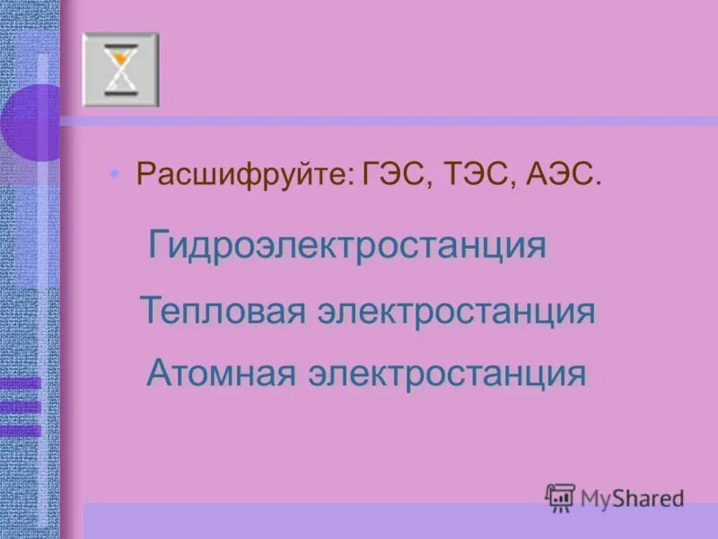 Как расшифровывается гэс. Гэс аббревиатура. Тэс гэс аэс. Как расшифровывается гэс. Тэс гэс аэс расшифровка.