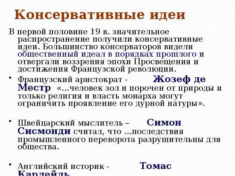 Консервативные идеи. Страны с консерватизмом 19 века. Консерваторы 19 век. Консервативные идеи первая половина 19 века. Консервативные либеральные идеи