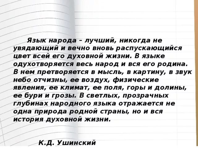 Язык народа вечный. Ушинский язык народа лучший. Язык народа лучший текст. Язык народа лучший никогда неувядающий. Язык народа лучший в языке одухотворяется весь народ.