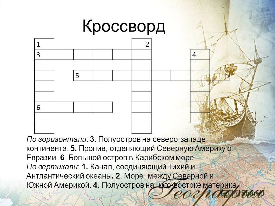 крымский полуостров кроссворд. кроссворд на тему северный кавказ. кроссворд на тему океаны. кроссворд на тему пищеварение. кроссворд на тему география.