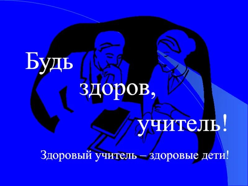 Здоровый педагог здоровый ребенок. Учитель с большим опытом. Учителем быть здорово. Школьники и классный руководитель. Учителем быть здорово.