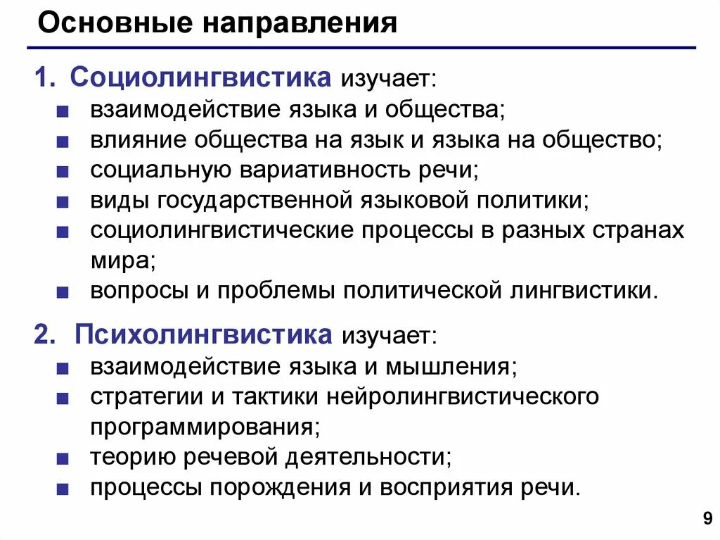 Влияние общества на язык. Социолингвистические проблемы. Взаимодействие языка и общества. Основные проблемы социолингвистики. Вопросы социолингвистики.