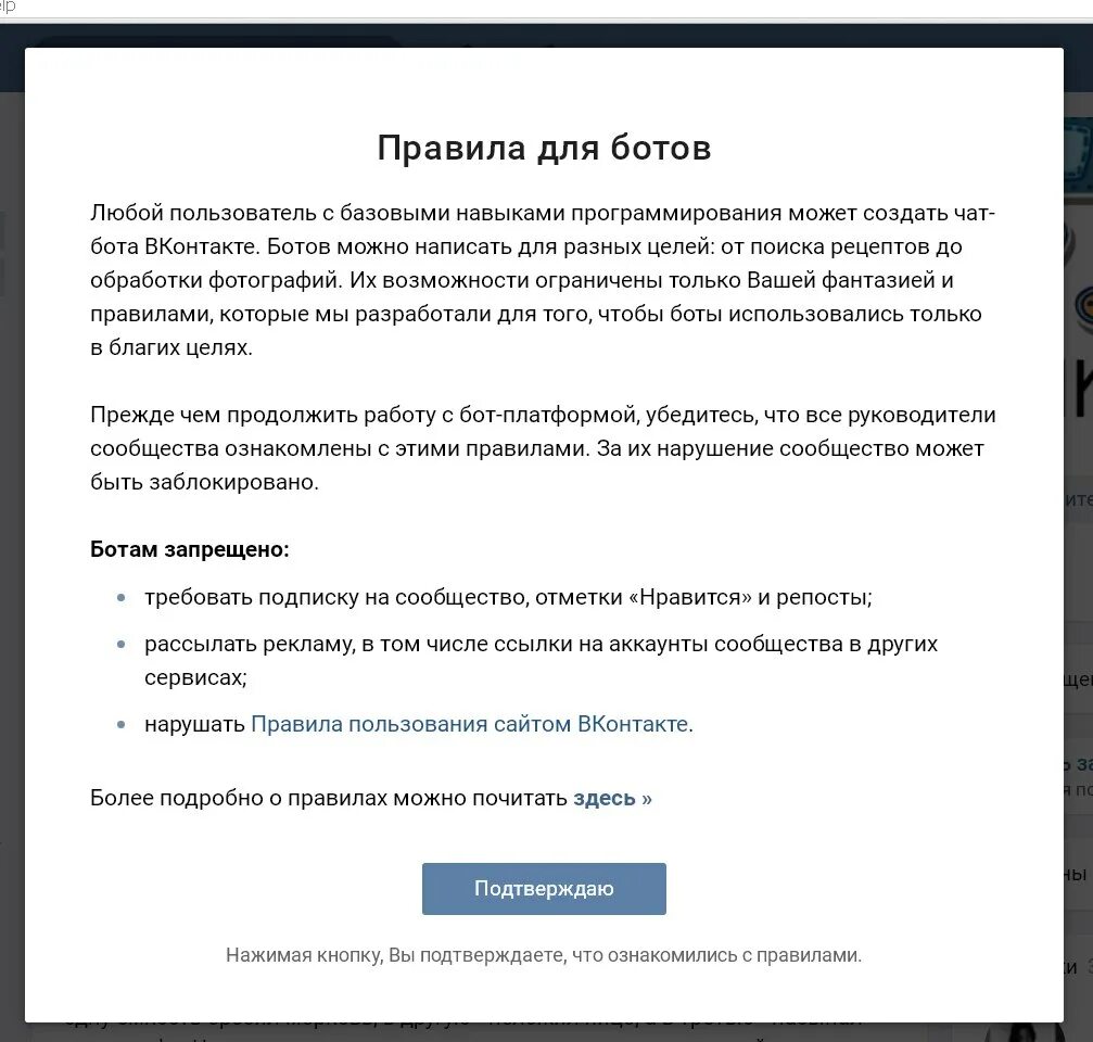 Правила сайта вк. Правила пользования ВКОНТАКТЕ. Правила для ботов ВК. Создание бота в ВК.