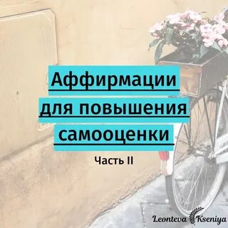 Аффирмации на уверенность в себе