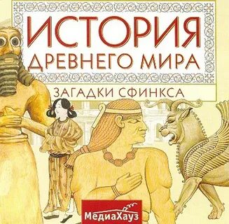 Загадки истории древности