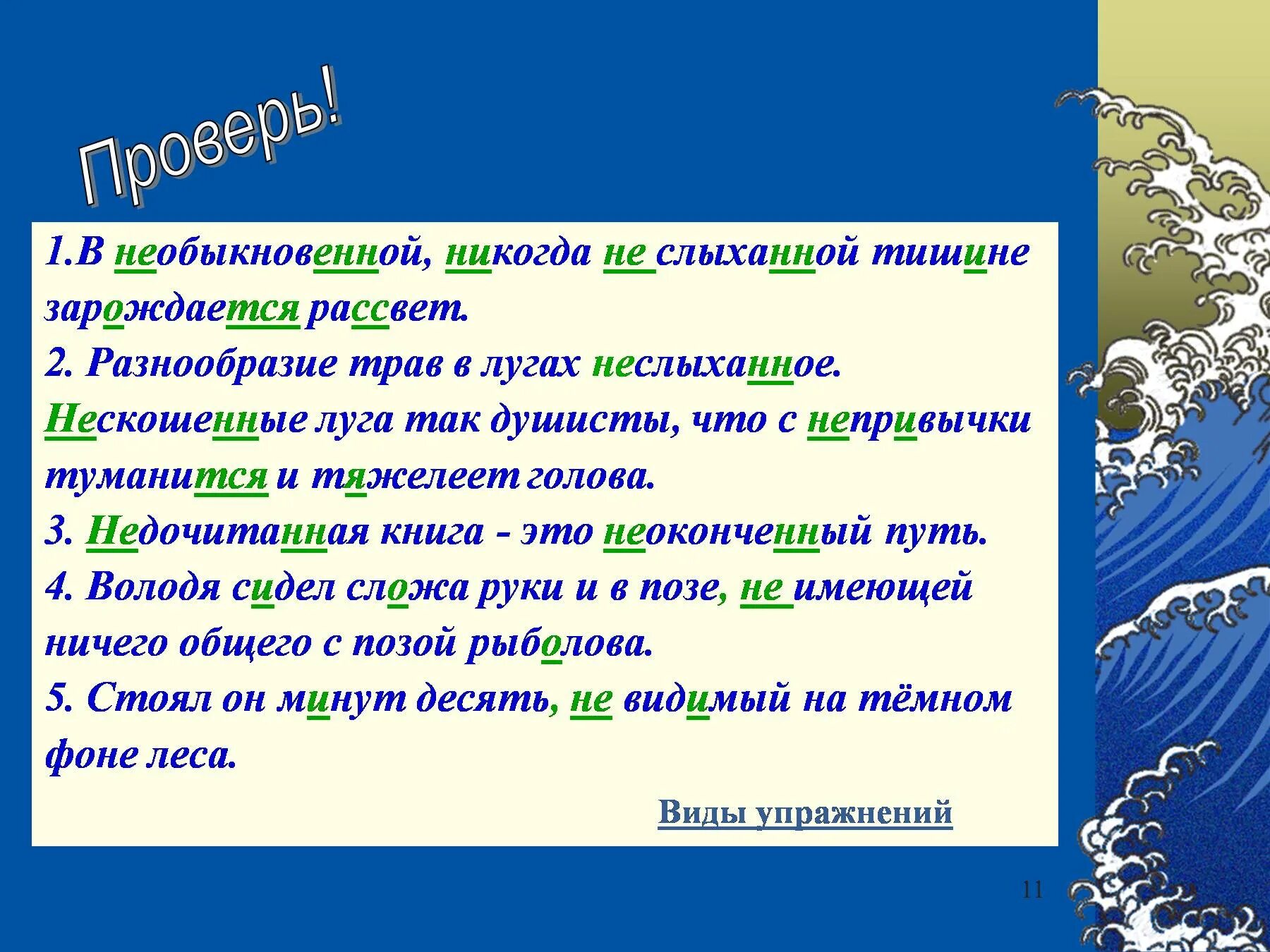 Предложение со словом необыкновенный. В необыкновенной тишине зарождается рассвет. В необыкновенной никогда неслыханной тишине зарождается. Разнообразие трав в лугах неслыханное. Нескошенные Луга так душисты.