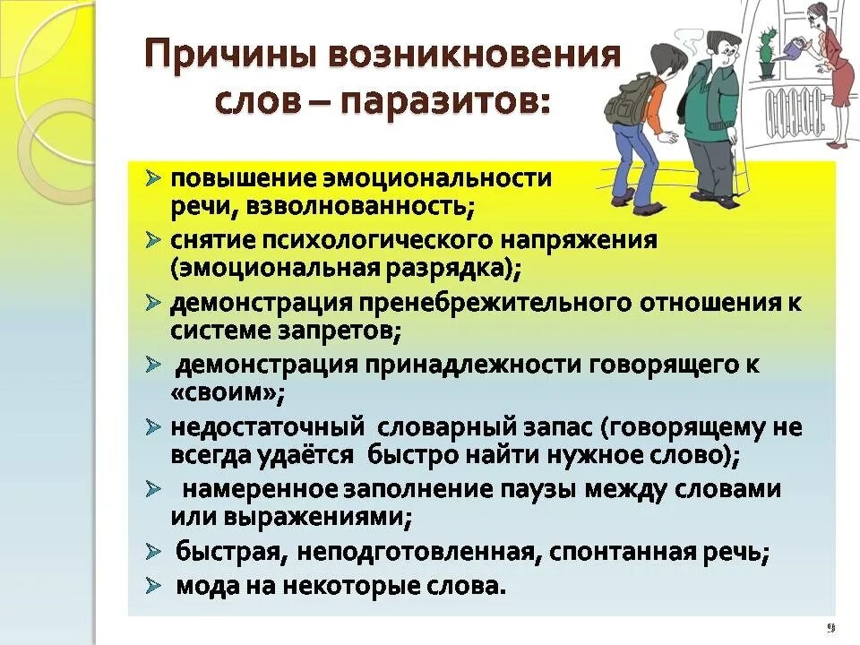 8 причин текст. Причины возникновения слов паразитов. Причины употребления слов паразитов. Причины использования слов паразитов. Причины появления слов паразитов в речи.