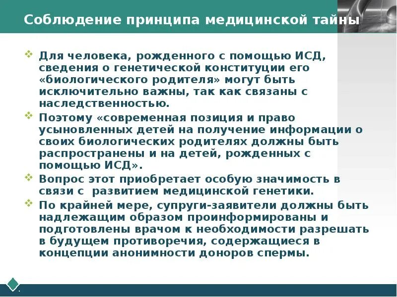 Врачебная тайна этико правовая оценка медицинский. Биологические родители. Проблемы возникающие при использовании анонимных доноров. Свобода исследования и необходимость его этико-правового контроля. Этико-правовые проблемы новых репродуктивных технологий.