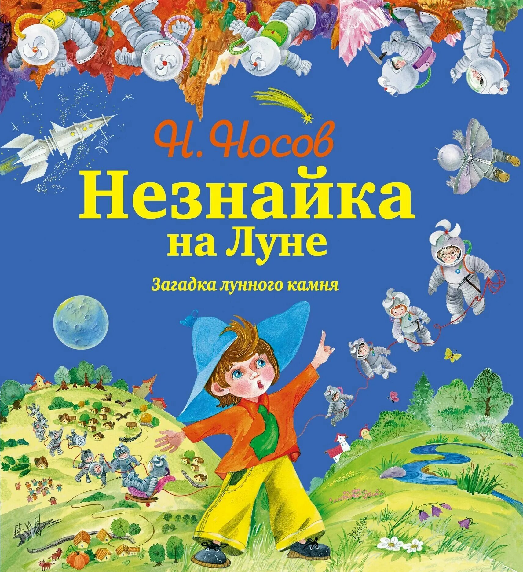 Незнайка на луне чтение. Книга Николая Носова Незнайка на Луне. Книга Носова Незнайка на Луне. Незнайка на Луне. Загадка лунного камня книга. Детская книга Незнайка на Луне.