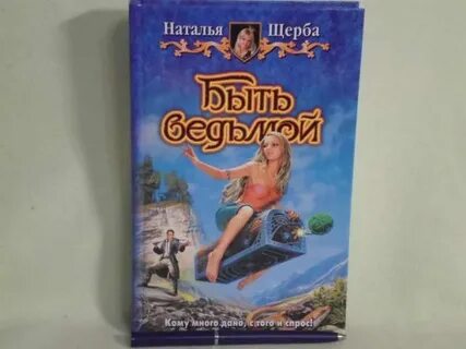 Быть ведьмой читать