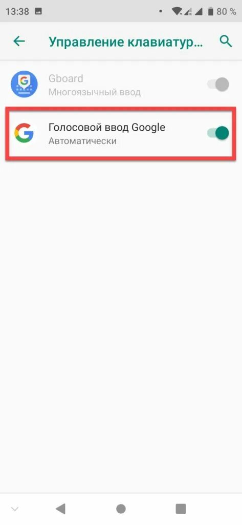 Голосовой гугл отключать. Голосовой ввод Google. Голосовой ввод гугл андроид. Как убрать голосовой ввод гугл. Как убрать голосовой ввод на андроиде.