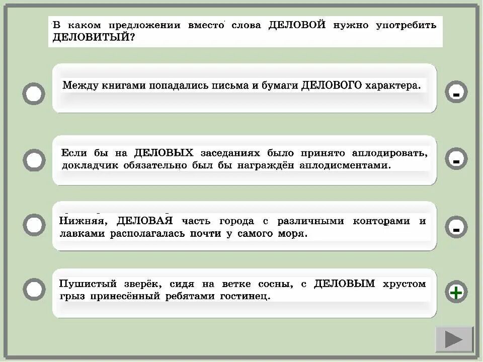 слово деловой. деловой текст. предложение со словом деловой и деловитый. слово деловой. культура деловой речи.