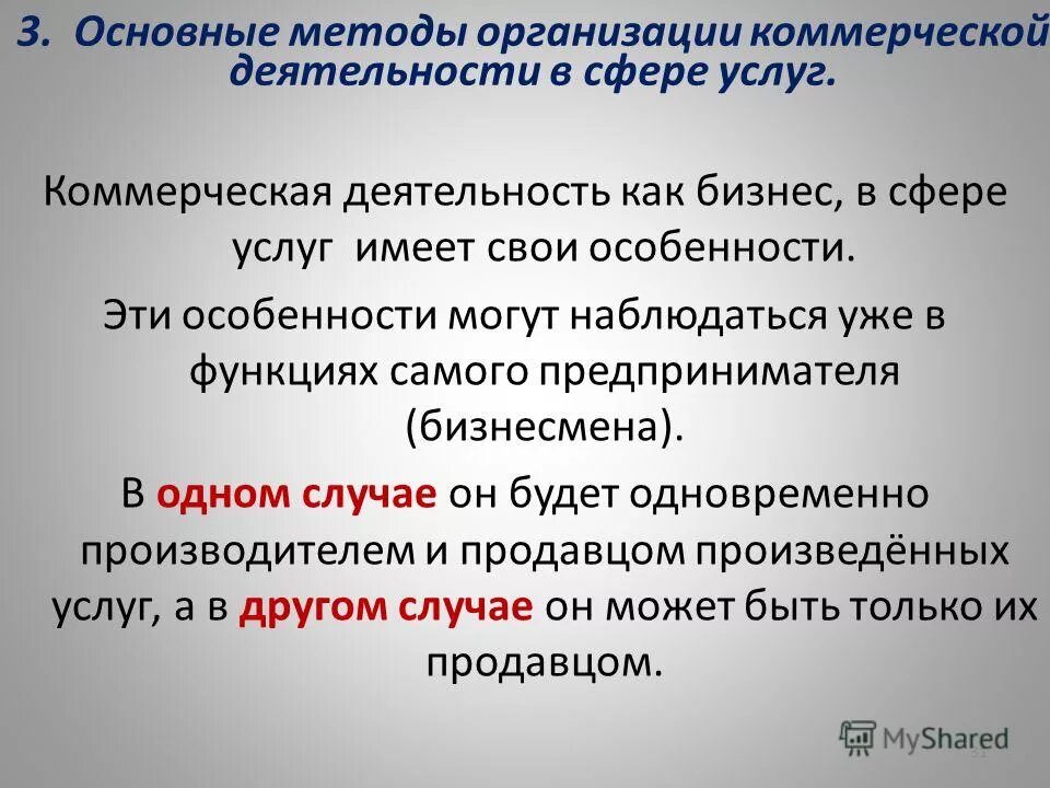 Методы организации деятельности предприятия. Методы организации коммерческой деятельности. Особенность производимого товара в коммерческой деятельности. Коммерческая деятельность в сфере услуг. Сферы коммерческой деятельности.