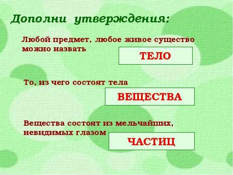 Определи 3. Тела вещества частицы 3 класс окружающий мир. Частицы в окружающем мире 3 класс. Вещества 3 класс окружающий мир. Что такое частица окружающий мир.