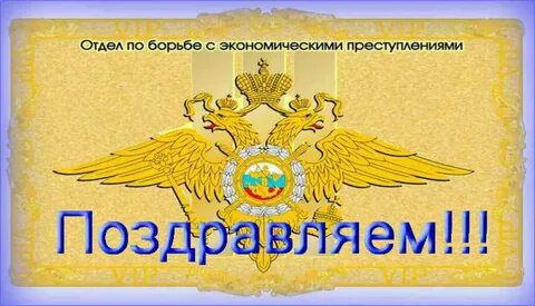 День обэп поздравления