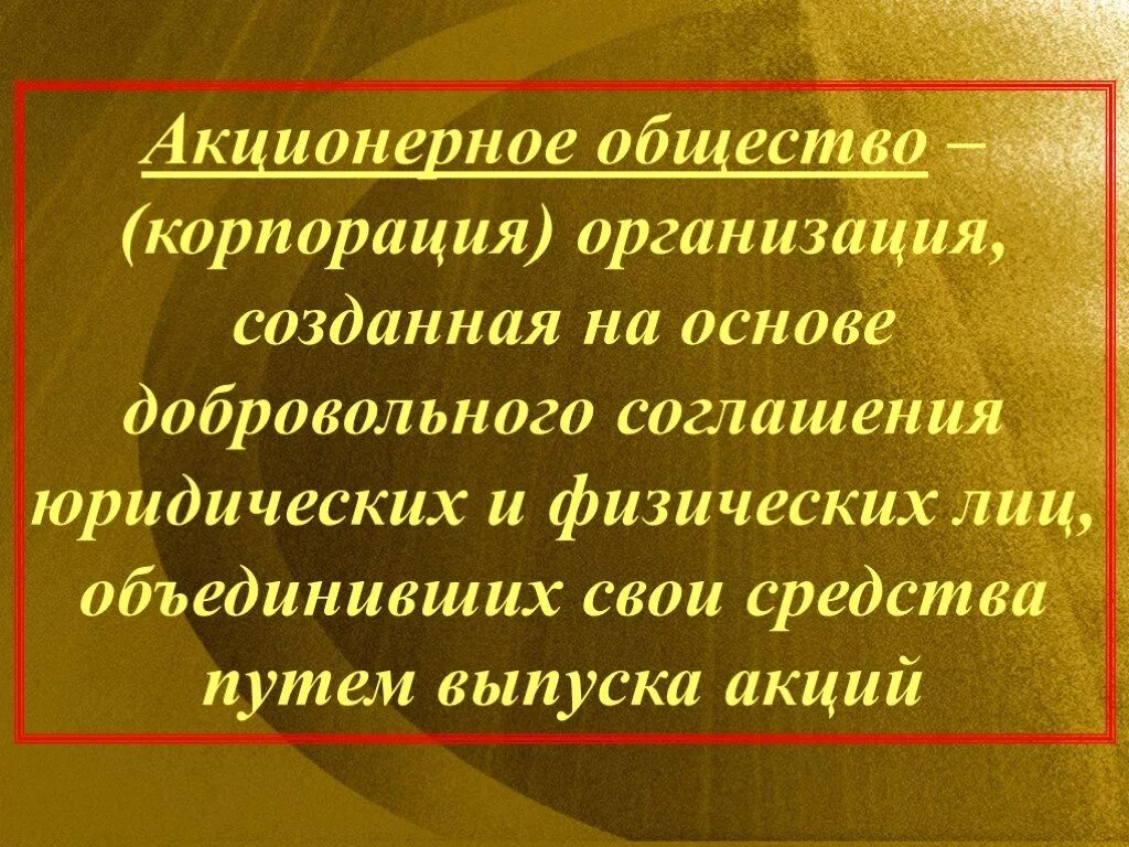 Акционерное общество. Акционерная обществто. Акционерный. Акционерное общество презентация.