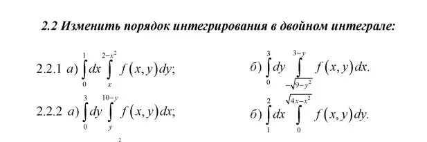 Двойные интегралы пределы интегрирования. Порядок интегрирования в двойном интеграле. Изменение порядка интегрирования в двойном интеграле. Изменить порядок интегрирования в интеграле. Изменить порядок двойного интеграла.