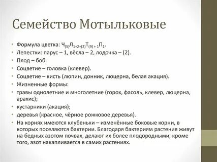 Особенности семейства мотыльковые