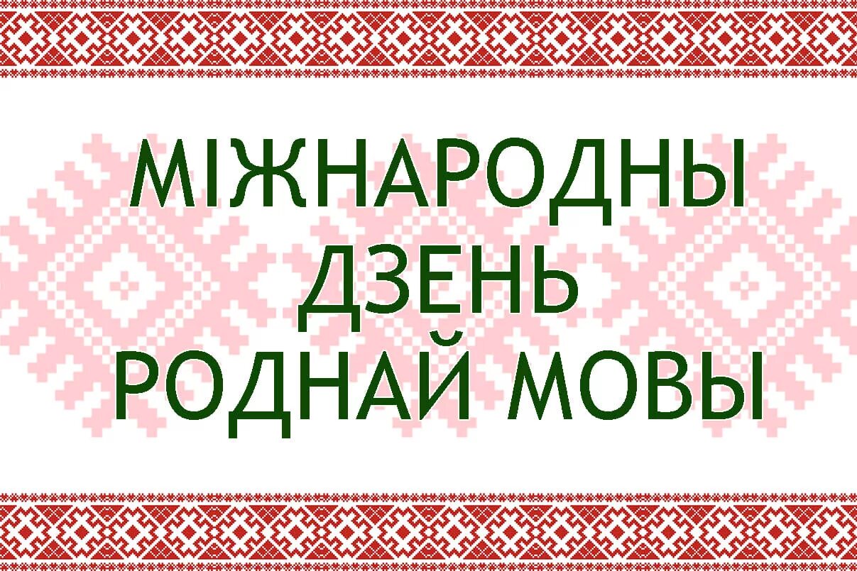 День белорусского языка. Дзень роднай мовы. Родной язык белорусский. Белорусская мова. День беларускай мовы.